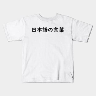 Japanese Words - A Kids T-Shirt